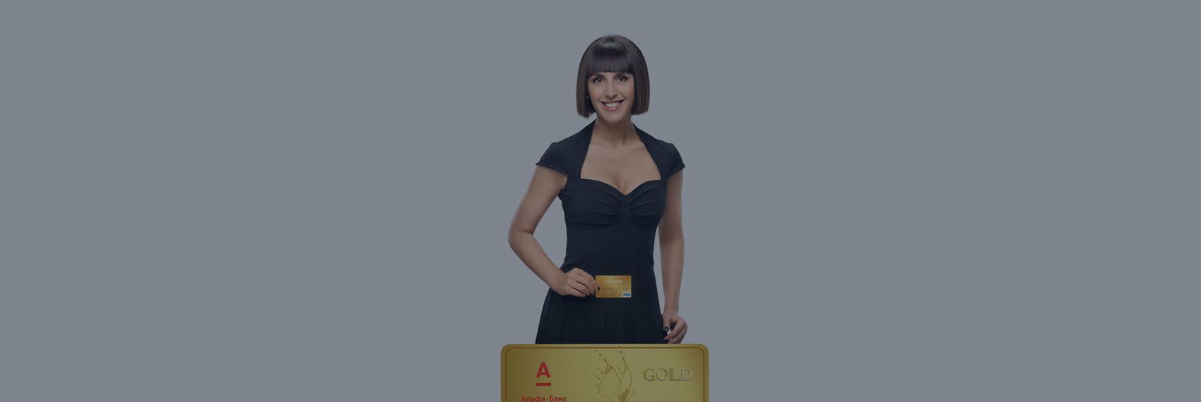Промо-страница «Visa Gold от Альфа‑Банка»